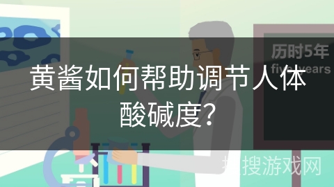 黄酱如何帮助调节人体酸碱度？