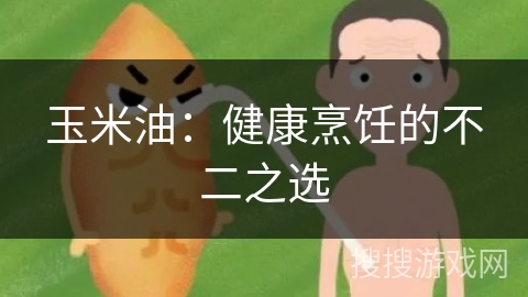 玉米油：健康烹饪的不二之选