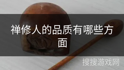 禅修人的品质有哪些方面