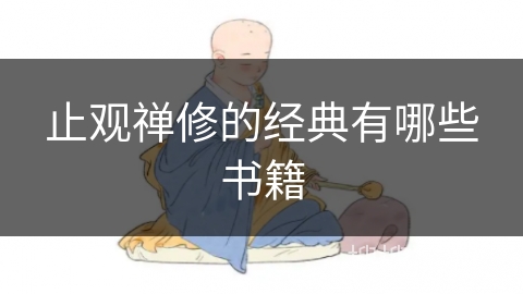 止观禅修的经典有哪些书籍
