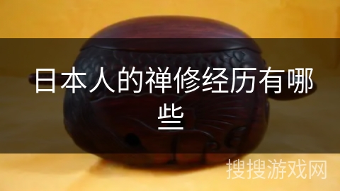 日本人的禅修经历有哪些
