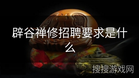 辟谷禅修招聘要求是什么