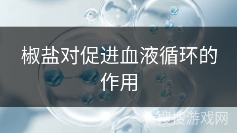 椒盐对促进血液循环的作用