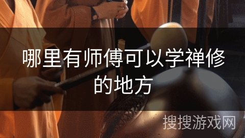 哪里有师傅可以学禅修的地方