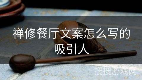 禅修餐厅文案怎么写的吸引人