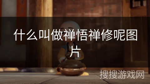 什么叫做禅悟禅修呢图片