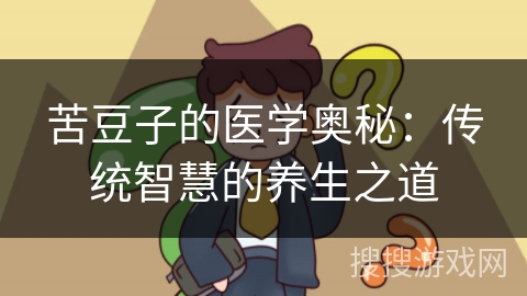 苦豆子的医学奥秘：传统智慧的养生之道