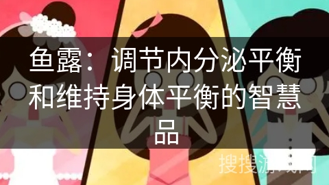 鱼露：调节内分泌平衡和维持身体平衡的智慧品
