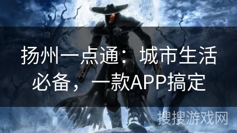 扬州一点通：城市生活必备，一款APP搞定