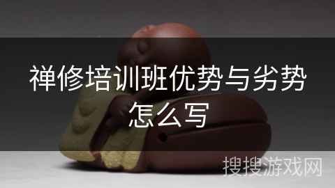 禅修培训班优势与劣势怎么写 禅修培训班优势与劣势怎么写