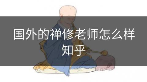 国外的禅修老师怎么样知乎