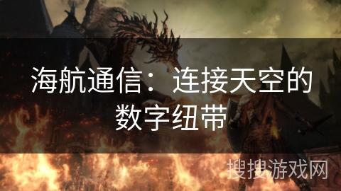 海航通信：连接天空的数字纽带