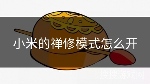 小米的禅修模式怎么开