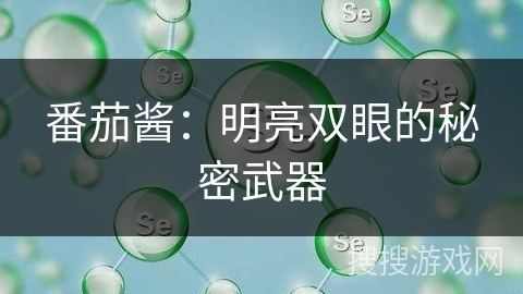 番茄酱：明亮双眼的秘密武器