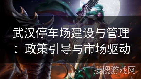 武汉停车场建设与管理：政策引导与市场驱动