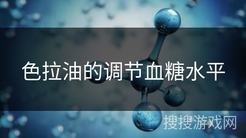 色拉油的调节血糖水平