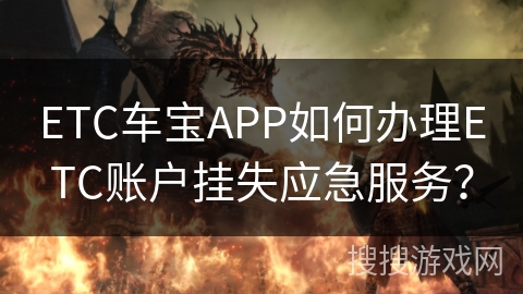 ETC车宝APP如何办理ETC账户挂失应急服务？