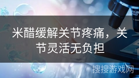 米醋缓解关节疼痛，关节灵活无负担