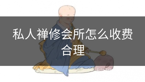 私人禅修会所怎么收费合理