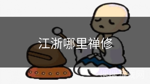 江浙哪里禅修 江浙哪里禅修