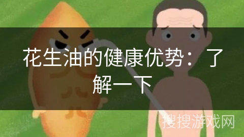 花生油的健康优势：了解一下