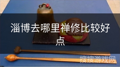 淄博去哪里禅修比较好点