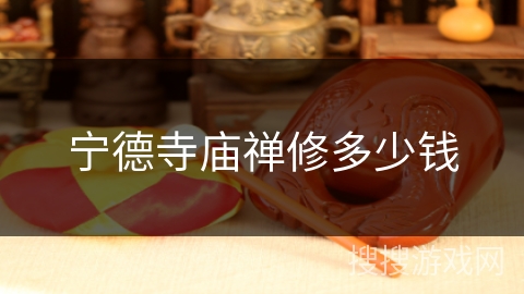 宁德寺庙禅修多少钱