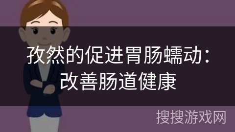 孜然的促进胃肠蠕动：改善肠道健康