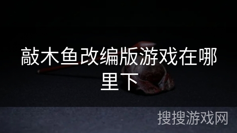 敲木鱼改编版游戏在哪里下