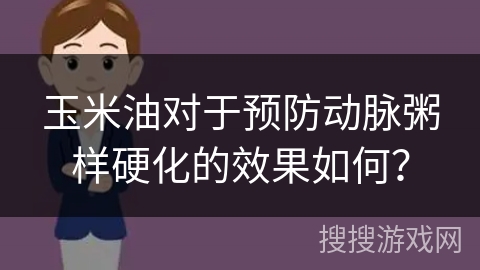 玉米油对于预防动脉粥样硬化的效果如何？