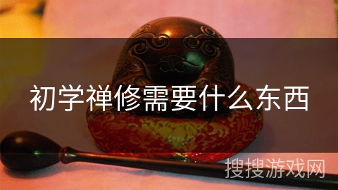 初学禅修需要什么东西