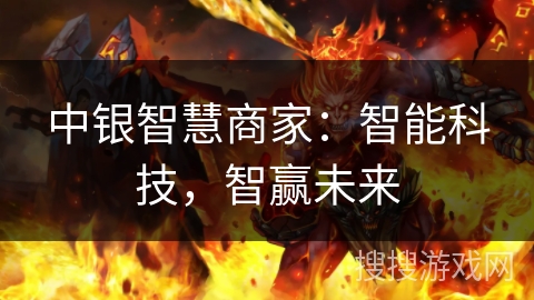 中银智慧商家：智能科技，智赢未来