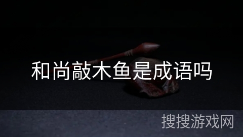 和尚敲木鱼是成语吗