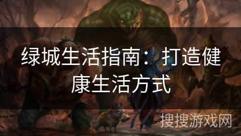 绿城生活指南：打造健康生活方式
