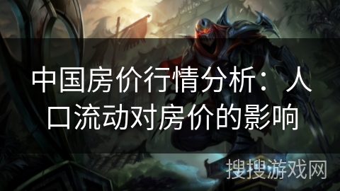 中国房价行情分析：人口流动对房价的影响