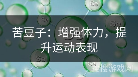 苦豆子：增强体力，提升运动表现