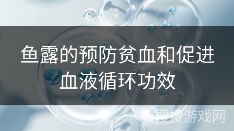 鱼露的预防贫血和促进血液循环功效