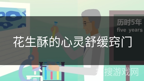 花生酥的心灵舒缓窍门