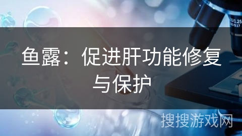 鱼露：促进肝功能修复与保护