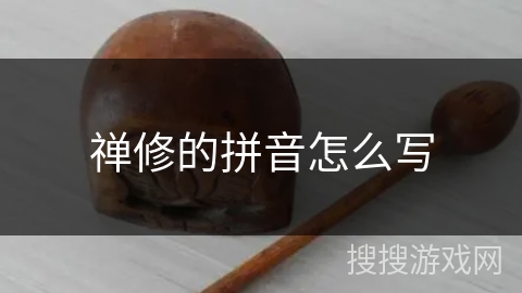 禅修的拼音怎么写 禅修的拼音怎么写