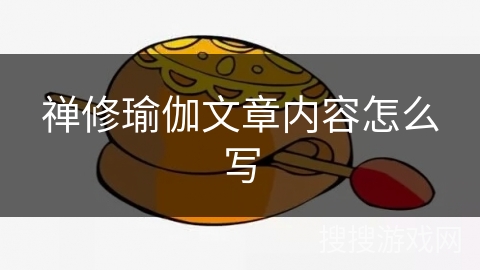 禅修瑜伽文章内容怎么写