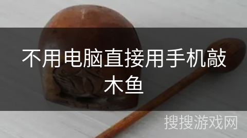 不用电脑直接用手机敲木鱼