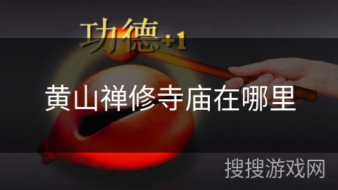 黄山禅修寺庙在哪里 黄山禅修寺庙在哪里