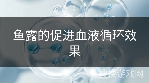 鱼露的促进血液循环效果