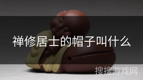 禅修居士的帽子叫什么