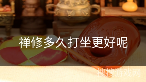 禅修多久打坐更好呢