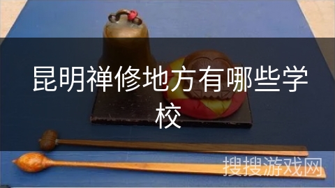 昆明禅修地方有哪些学校 昆明禅修地方有哪些学校