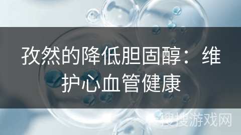 孜然的降低胆固醇：维护心血管健康