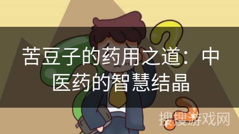 苦豆子的药用之道：中医药的智慧结晶