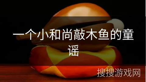 一个小和尚敲木鱼的童谣